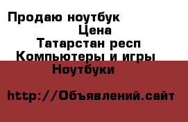 Продаю ноутбук Samsung Intel Core i5 › Цена ­ 12 000 - Татарстан респ. Компьютеры и игры » Ноутбуки   